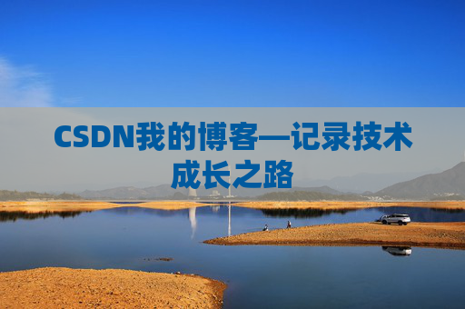 CSDN我的博客—记录技术成长之路
