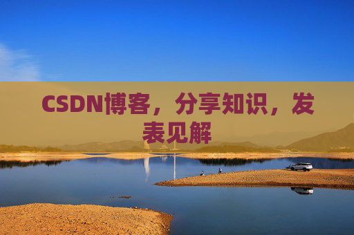 CSDN博客，分享知识，发表见解